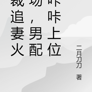 总裁追妻火葬场,男配们咔咔上位