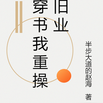 穿书我重操旧业
