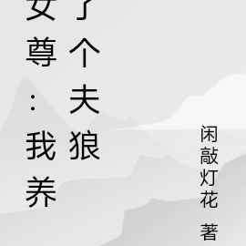 女尊：我养了个夫狼