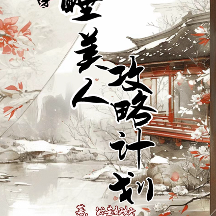 快穿睡美人攻略计划