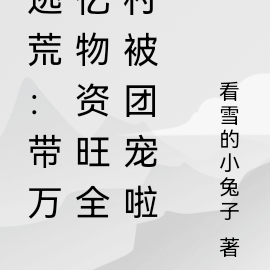 逃荒:带万亿物资旺全村被团宠啦
