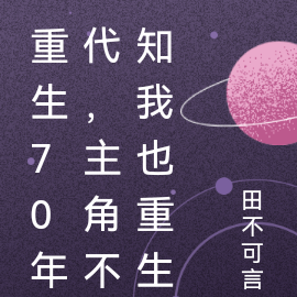 重生70年代，主角不知我也重生