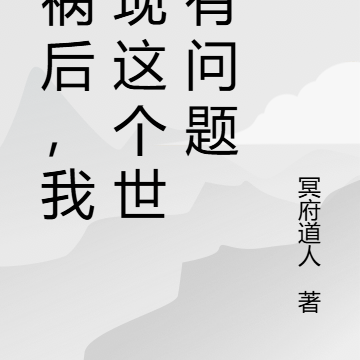 车祸后,我发现这个世界有问题