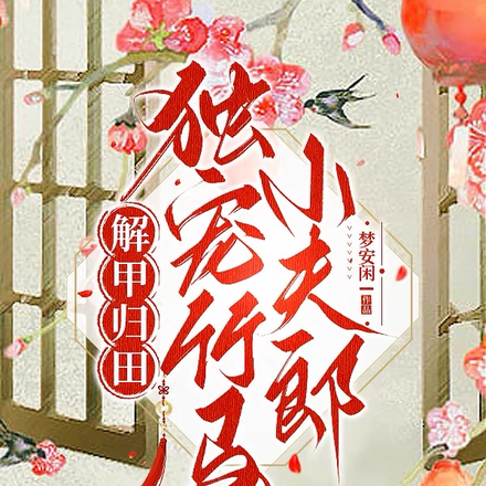 解甲归田独宠竹马小夫郎