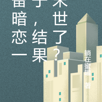 准备暗恋一辈子，结果就末世了？