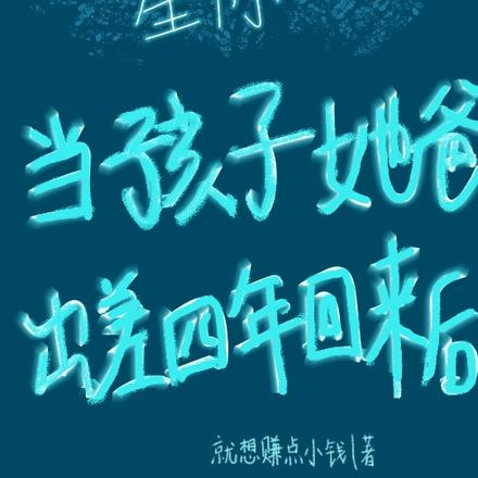 星际：当孩子她爸出差四年回来后