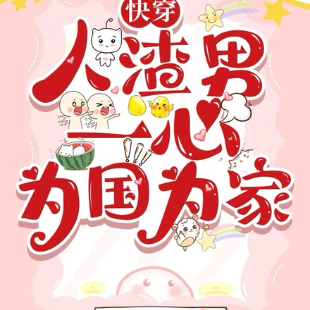 快穿,人渣一心为国为家