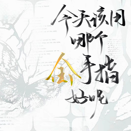 无限:今天该用哪个金手指好呢