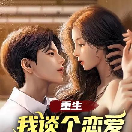 重生，我谈个恋爱怎么了？