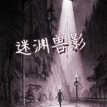 迷渊兽影
