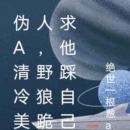 伪A清冷美人,野狼跪求他踩自己