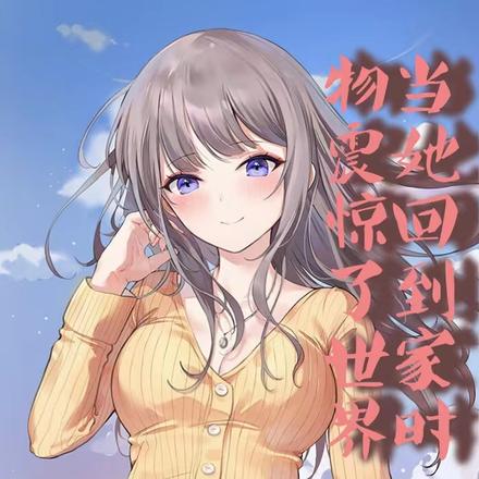 当她回到家时,大人物震惊了世界