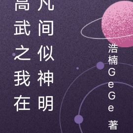 高武之我在凡间似神明