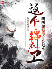 这个锦衣卫明明超强却过分划水 唐瑾