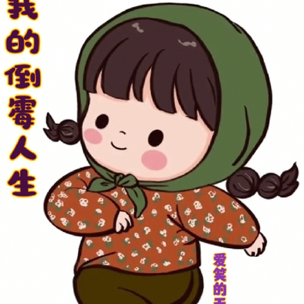 我的倒霉人生