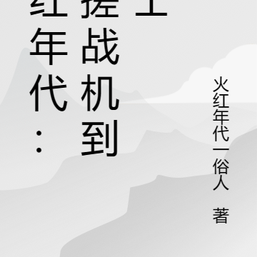 火红年代:手搓战机到院士