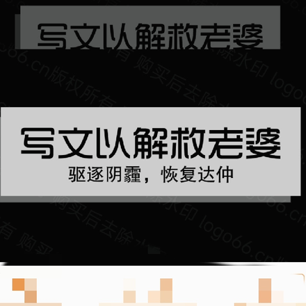 写文以解救老婆