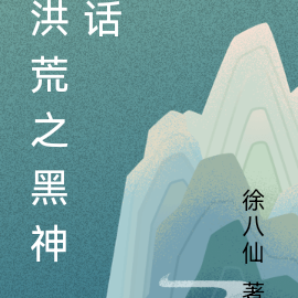 洪荒之黑神话