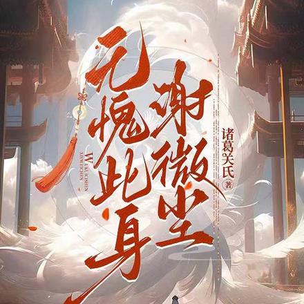 无愧此身谢微尘