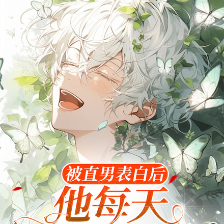 被直男表白后,他每天撒娇要亲亲