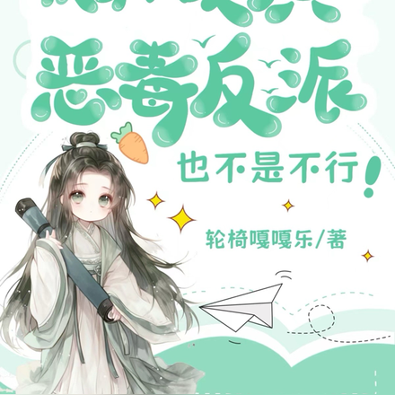 快穿：硬演恶毒反派也不是不行