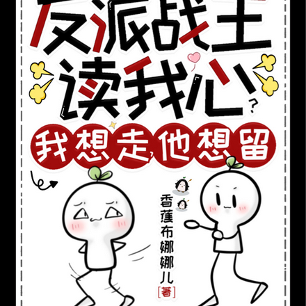 反派战王读我心?我想走,他想留