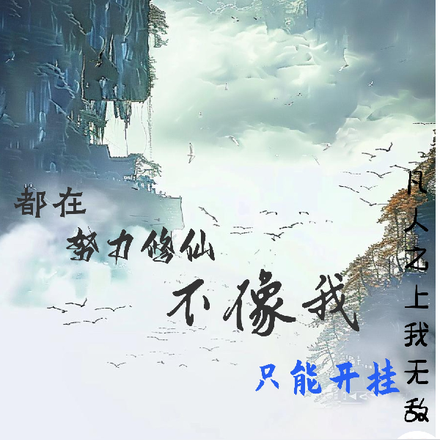 都在努力修仙，不像我只能开挂