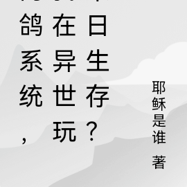 肉鸽系统,我在异世玩末日生存?