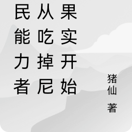 全民能力者,从吃掉尼卡果实开始