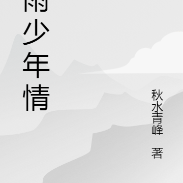 风雨少年情
