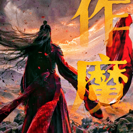 作魔
