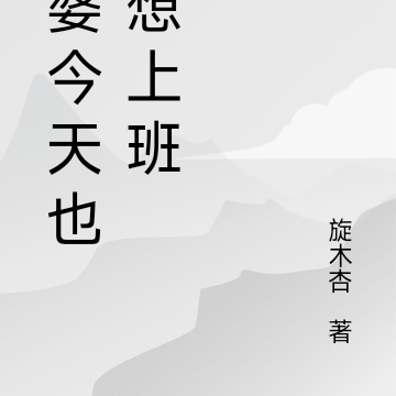 孟婆今天也不想上班