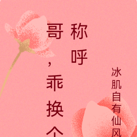 哥,乖换个称呼