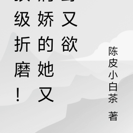 顶级折磨！病娇的她又野又欲
