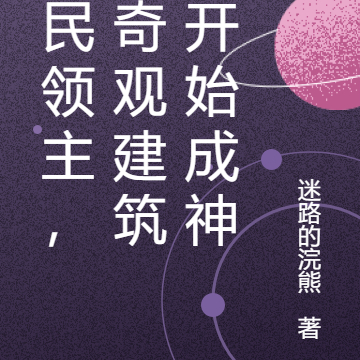 全民领主:地精弱?那就建奇观!