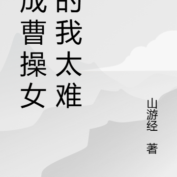 穿成曹操女儿的我太难了