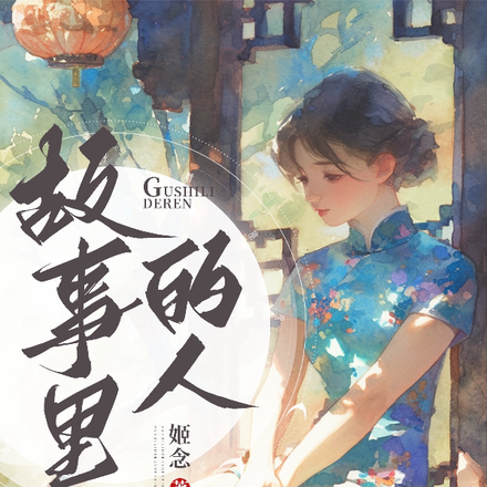 故事里的人，姬念