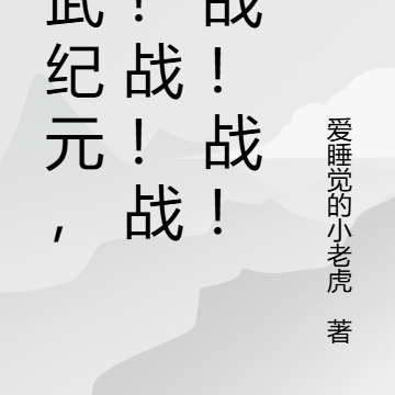 高武纪元,战!战!战!战!战!
