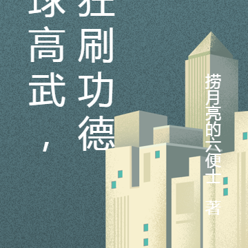 全球高武,我狂刷功德点