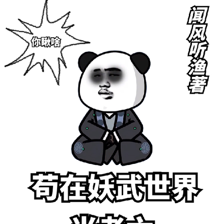 苟在妖武世界当老六