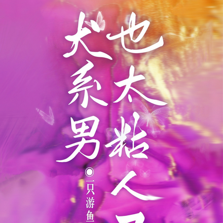 难顶!犬系男也太黏人了