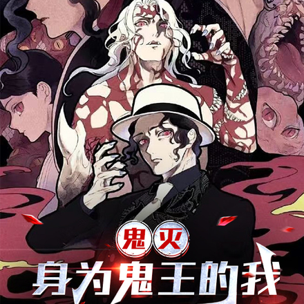 鬼灭：身为鬼王的我却是双面间谍