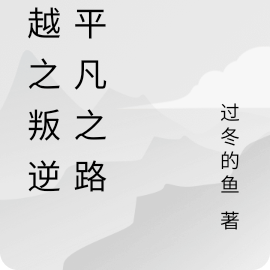 穿越之叛逆的平凡之路