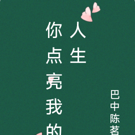 你点亮我的人生