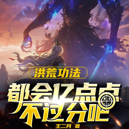 洪荒功法都会亿点点不过分吧!