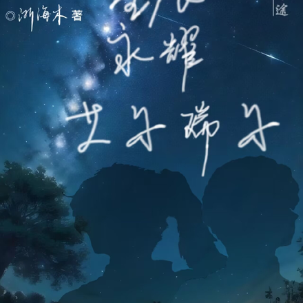 星辰永耀艾尔瑞尔