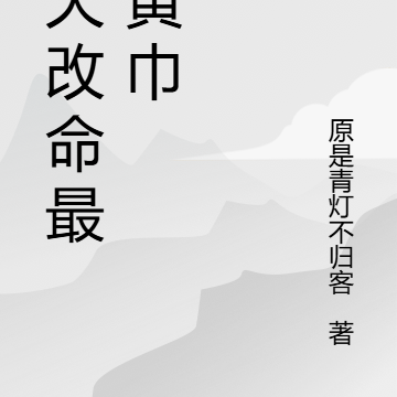 逆天改命最强黄巾