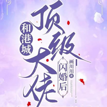 和港城顶级大佬闪婚后