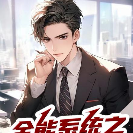 全能系统之文娱巅峰