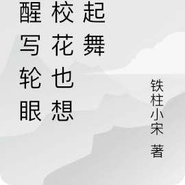 觉醒写轮眼,校花也想要起舞